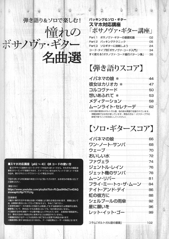 弾き語り&ソロで楽しむ! 憧れのボサノヴァ・ギター名曲選【スマホ対応講座付】 弾き語り&ソロで楽しむ! 憧れのボサノヴァ・ギター名曲選【スマホ対応講座付】