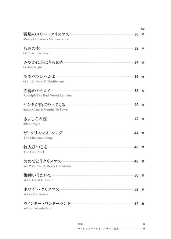 中上級 極上アレンジで弾く ソロウクレレスタンダード クリスマスソングス 【CD付】