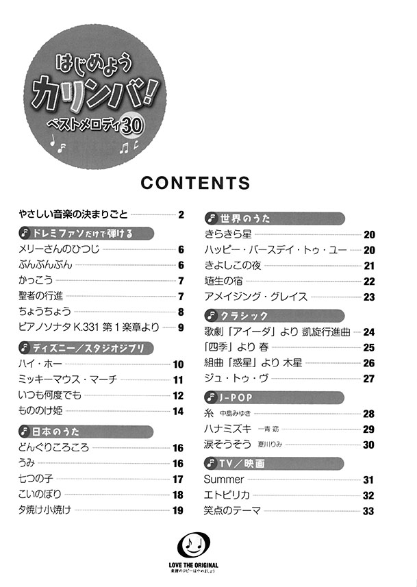 はじめようカリンバ！ ベストメロディ30 ～17音カリンバ対応、音名付き