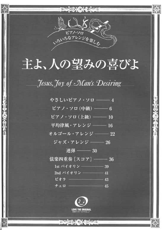 ピアノソロ 中‧上級 いろいろなアレンジを楽しむ 主よ、人の望みの喜びよ