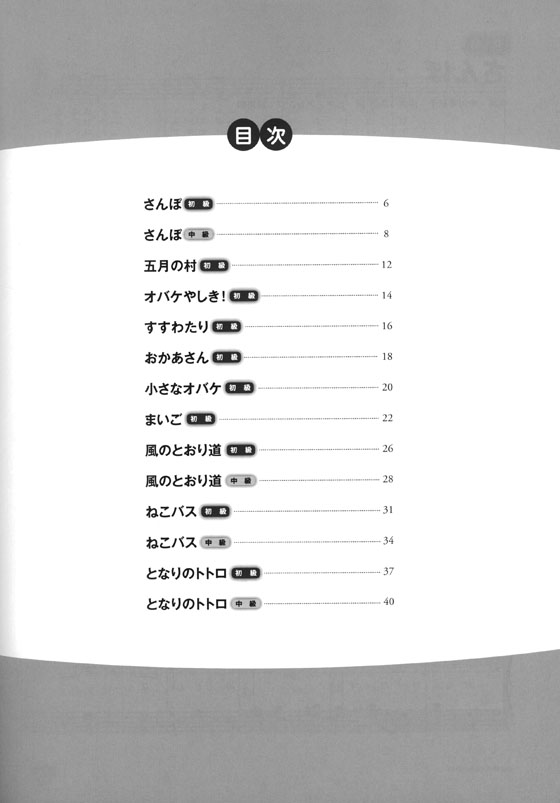 ピアノソロ 初‧中級 ピアノで弾く となりのトトロ