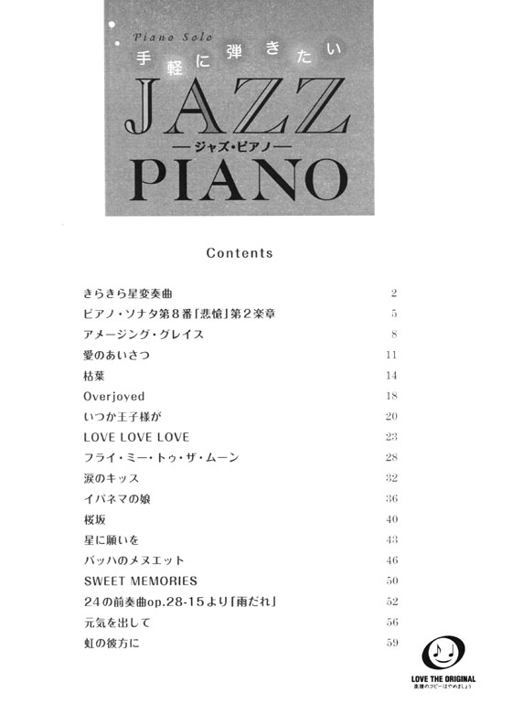ピアノソロ 手軽に弾きたい ジャズ・ピアノ