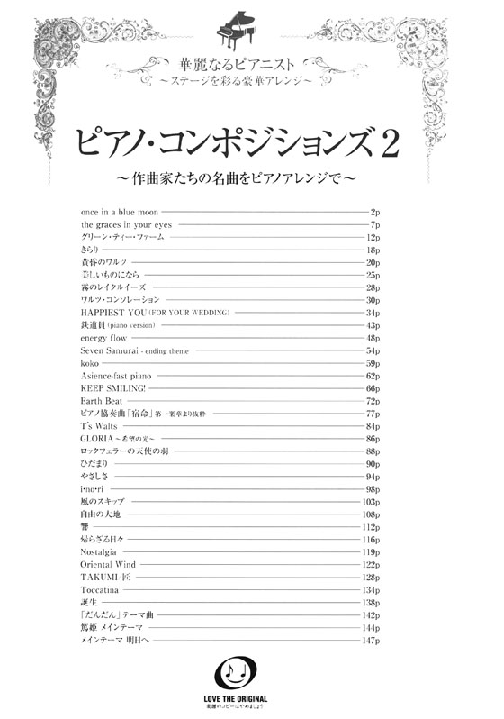 ピアノソロ 中上級 華麗なるピアニスト~ステージを彩る豪華アレンジ~ ピアノ・コンポジションズ 2