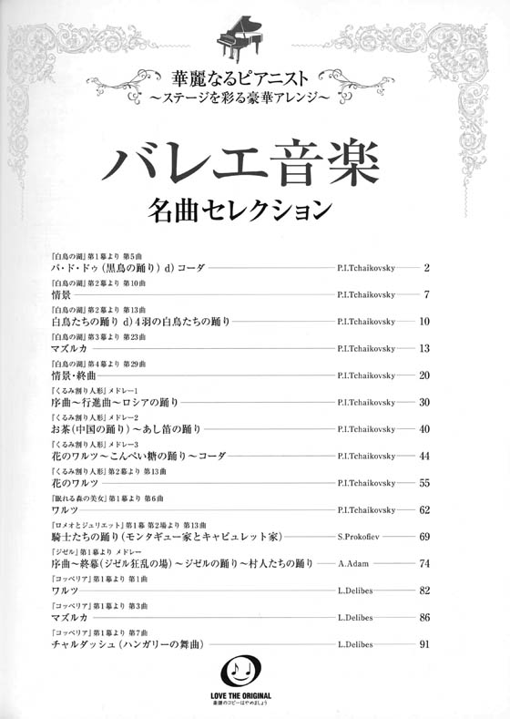 ピアノ ソロ 中上級 華麗なるピアニスト~ステージを彩る豪華アレンジ~バレエ音楽 名曲セレクション
