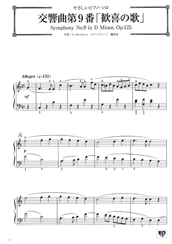 ピアノ 初中上級 いろいろなアレンジを楽しむ 交響曲第9番「歓喜の歌」