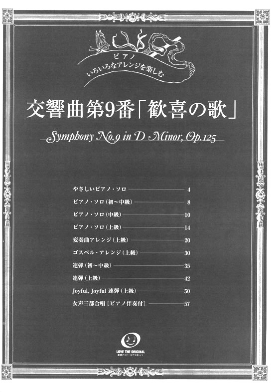 ピアノ 初中上級 いろいろなアレンジを楽しむ 交響曲第9番「歓喜の歌」