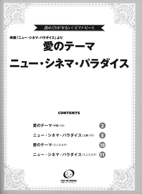 譜めくりが少ない! ピアノ・ピース ニュー・シネマ・パラダイス／愛のテーマ