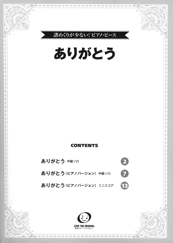 譜めくりが少ない！ピアノ・ピース ありがとう