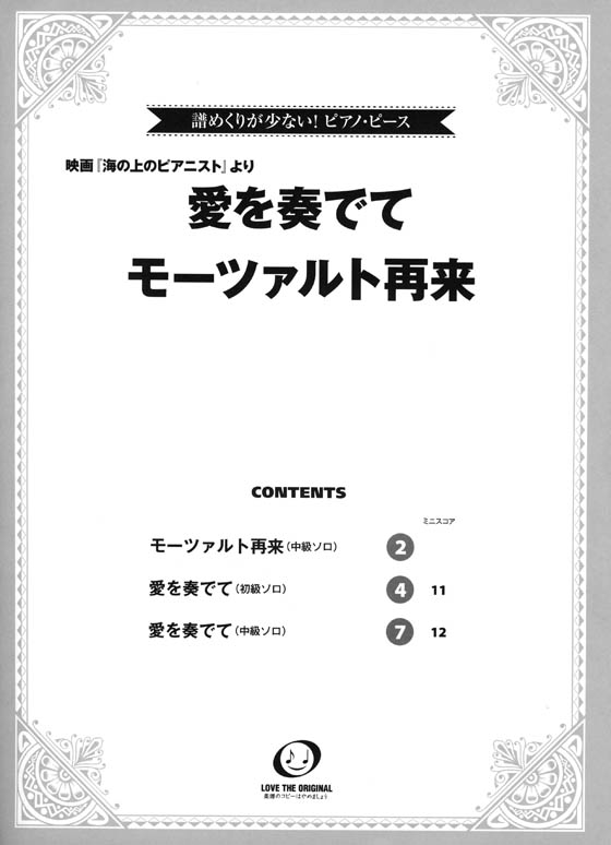 譜めくりが少ない! ピアノ・ピース 映画『海の上のピアニスト』より 愛を奏でて／モーツァルト再来