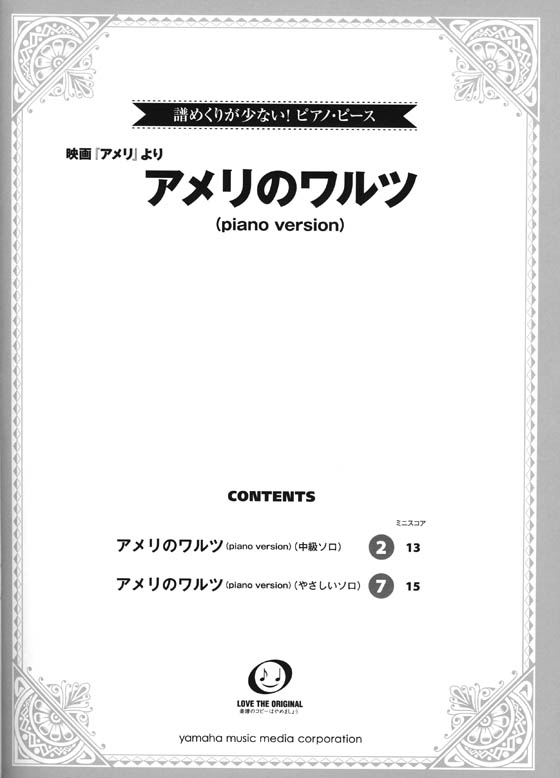 譜めくりが少ない! ピアノ・ピース 映画『アメリ』より アメリのワルツ (piano version)