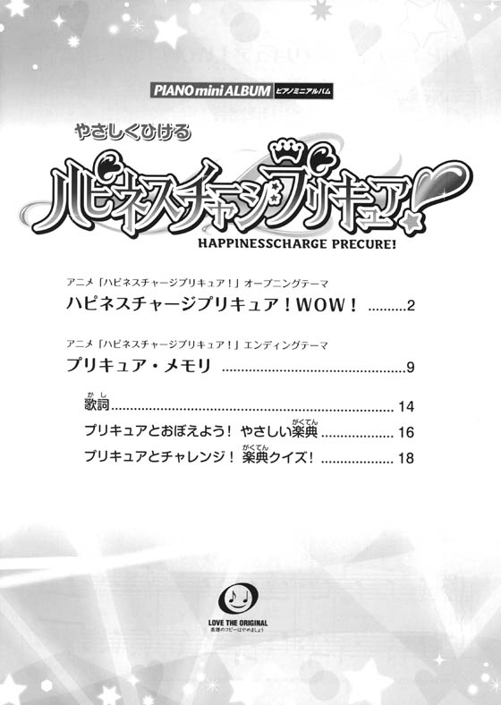 ピアノミニアルバム やさしくひける ハピネスチャージプリキュア!