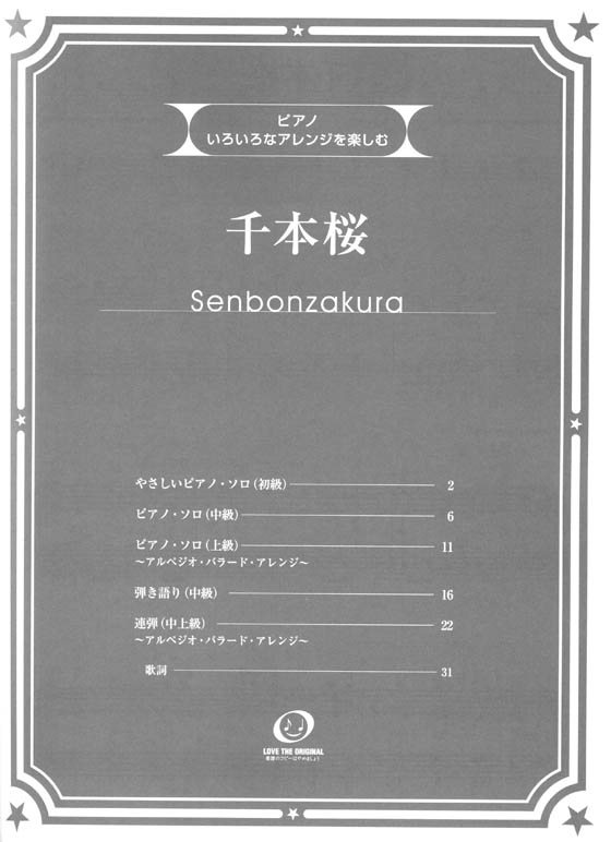 ピアノ 初中上級 いろいろなアレンジを楽しむ 千本桜