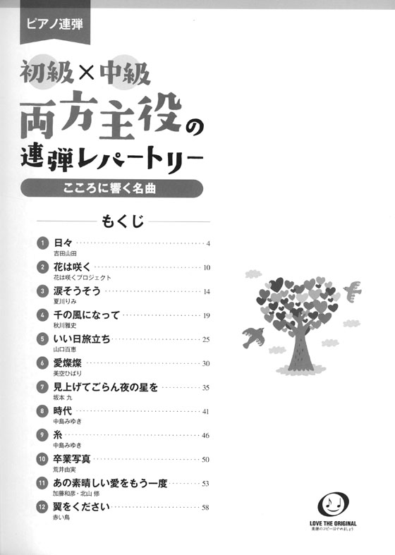 ピアノ連弾 初級×中級 両方主役の連弾レパートリー こころに響く名曲