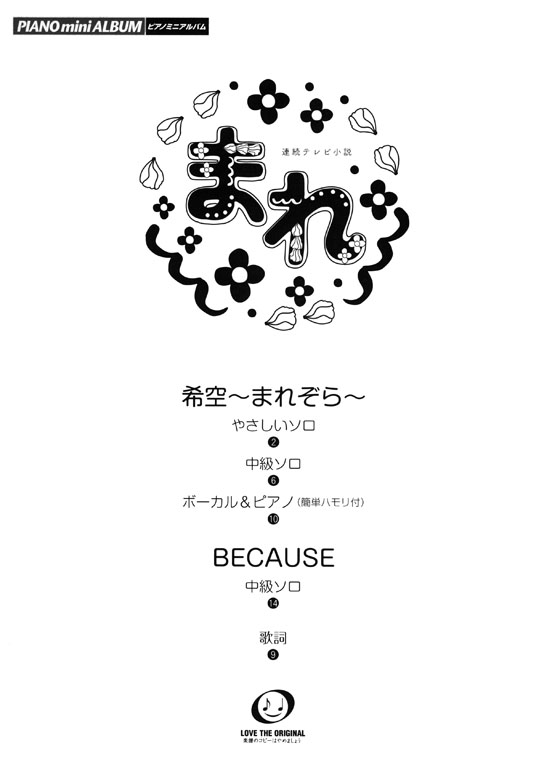 ピアノミニアルバム 連続テレビ小説 まれ