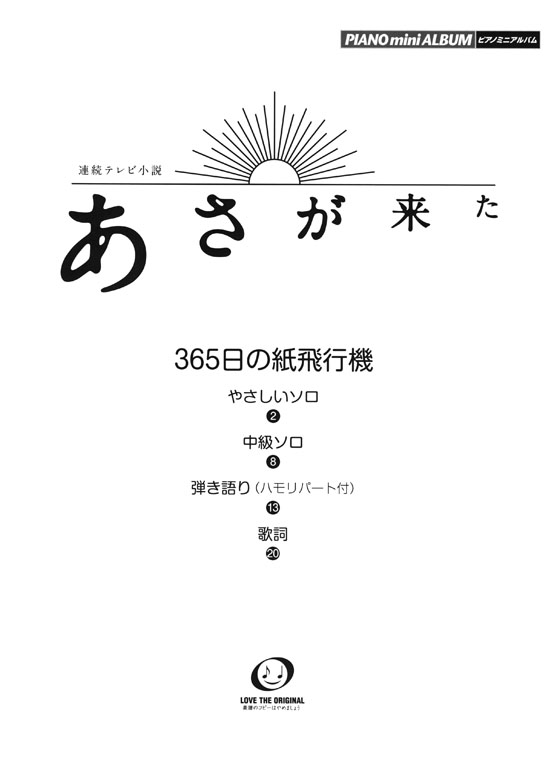 ピアノミニアルバム 連続テレビ小説 あさが来た 365日の紙飛行機