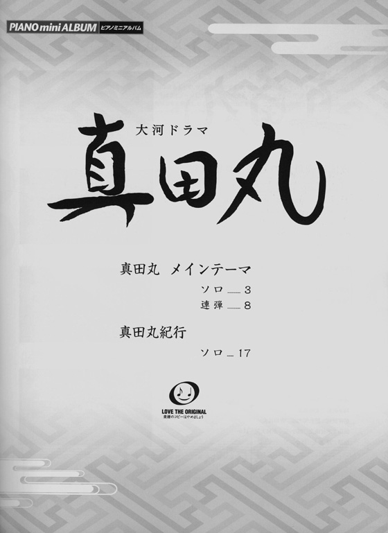 ピアノミニアルバム 大河ドラマ 真田丸 メインテーマ(ソロ／連弾) 真田丸紀行