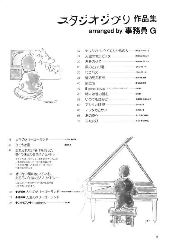 ピアノソロ スタジオジブリ作品集 arranged by 事務員G