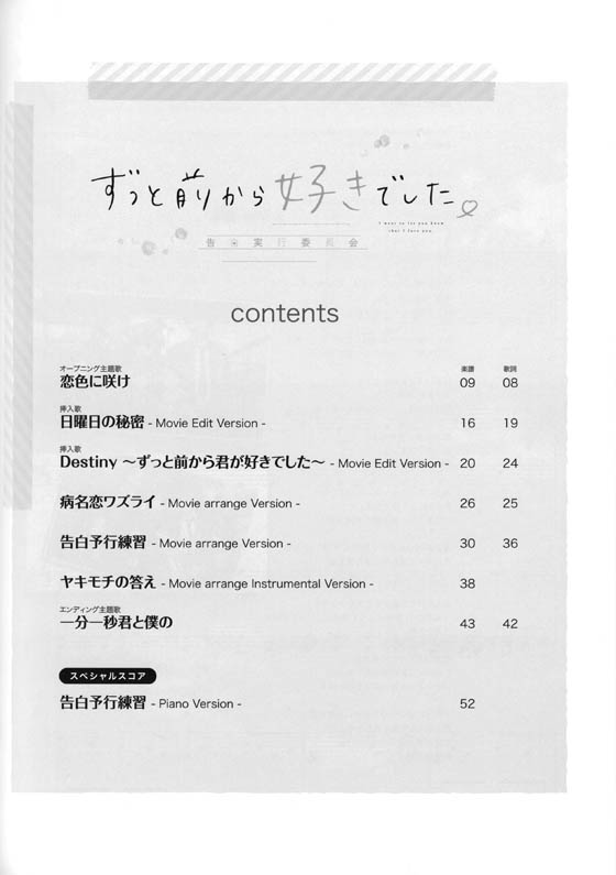 ピアノ ソロ 映画「ずっと前から好きでした。~告白実行委員会~」