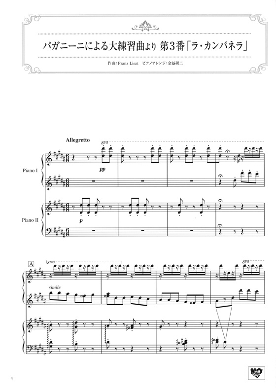 ピアノ連弾 上級 華麗なるピアノ連弾シリーズ リスト作品集