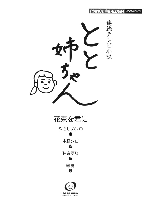 ピアノミニアルバム 連続テレビ小説 とと姉ちゃん 花束を君に (やさしいソロ‧中級ソロ‧弾き語り)