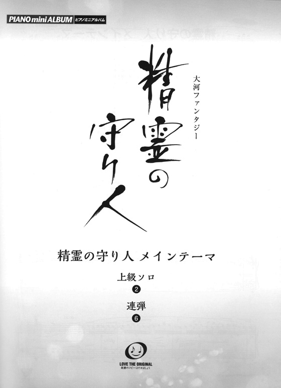 ピアノミニアルバム 大河ファンタジー 精霊の守り人 メインテーマ(上級ソロ‧中級連弾)