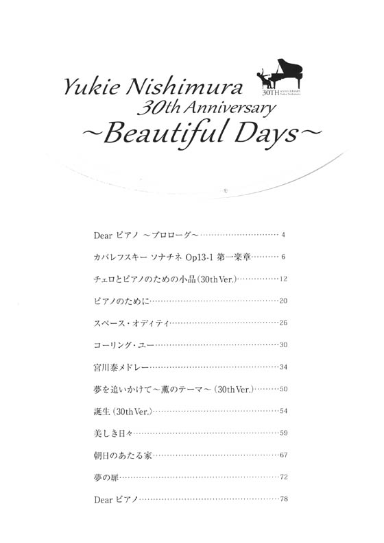 ピアノ‧ソロ 西村由紀江 Yukie Nishimura 30th Anniversary~Beautiful Days~