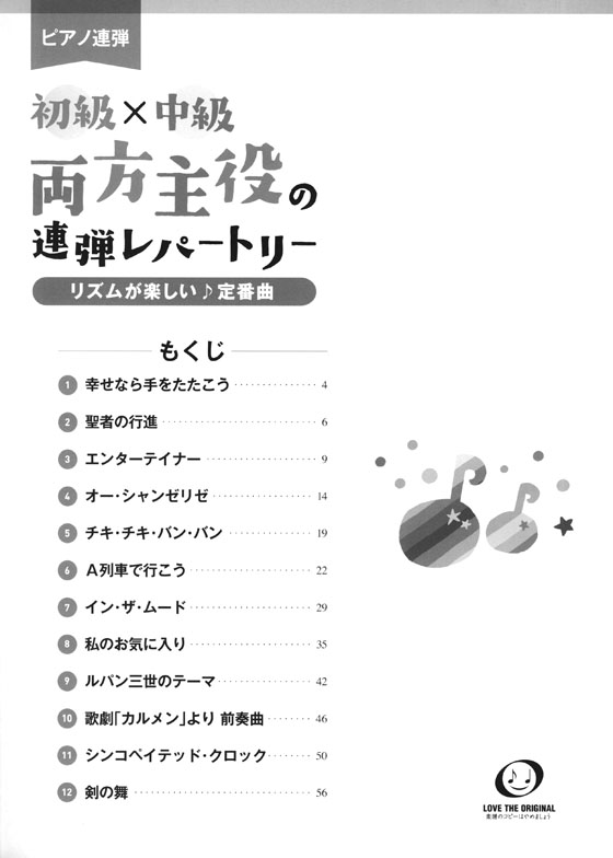 ピアノ連弾 初級×中級 両方主役の連弾レパートリー リズムが楽しい♪定番曲