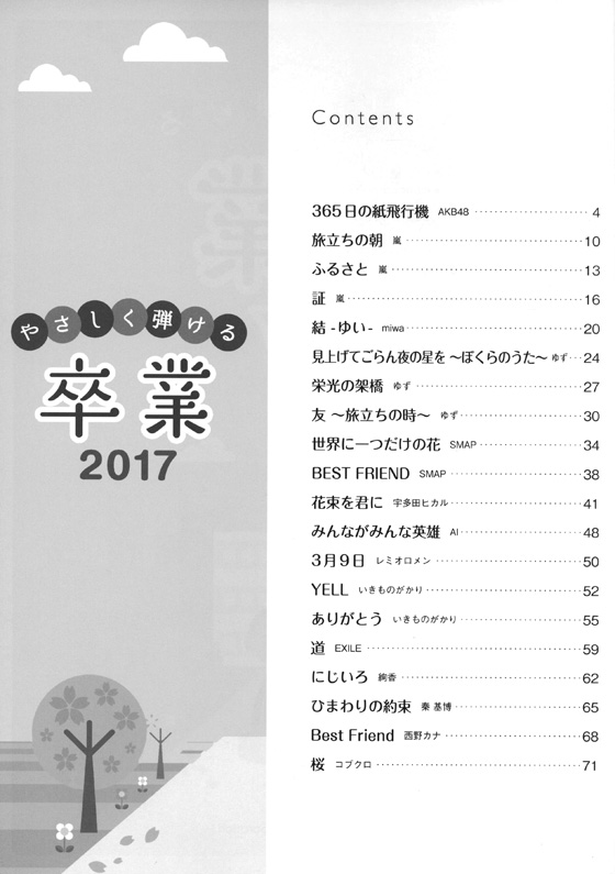 ピアノソロ 初級 やさしく弾ける 卒業 2017