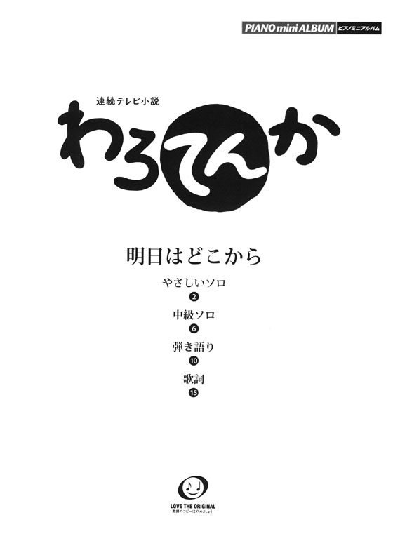 ピアノミニアルバム 連続テレビ小説 わろてんか 明日はどこから