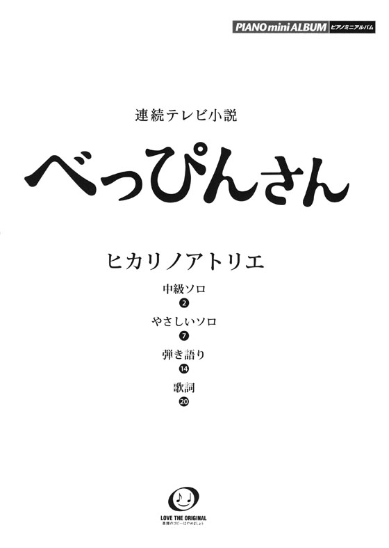 ピアノミニアルバム NHK連続テレビ小説 べっぴんさん  ヒカリノアトリエ