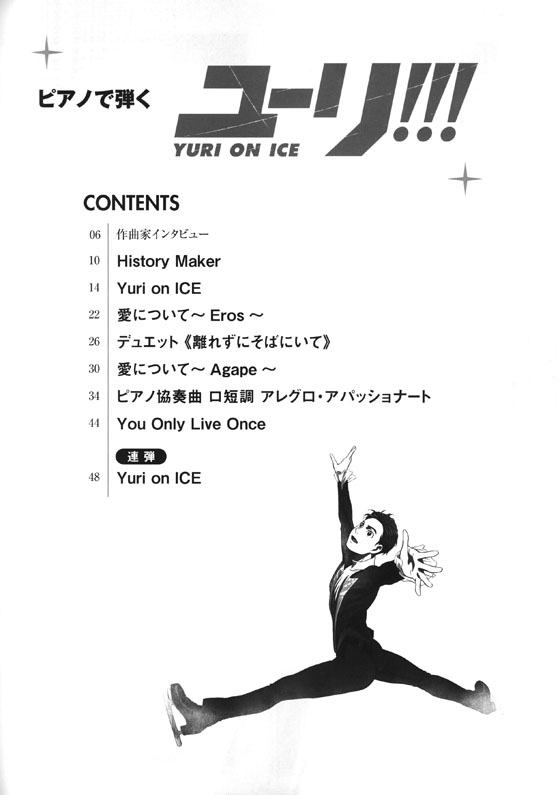 ピアノソロ 連弾 ピアノで弾く ユーリ On Ice 公式楽譜集