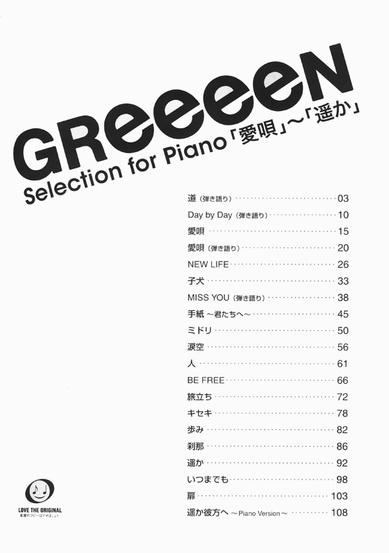 ピアノソロ／弾き語り 中級 GReeeeN Selection for Piano 「愛唄」～「遥か」