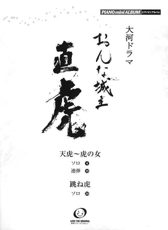 ピアノミニアルバム 大河ドラマ おんな城主 直虎