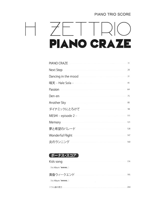 ピアノトリオスコア(Piano/Double Bass/Drums) H ZETTRIO 『PIANO CRAZE』