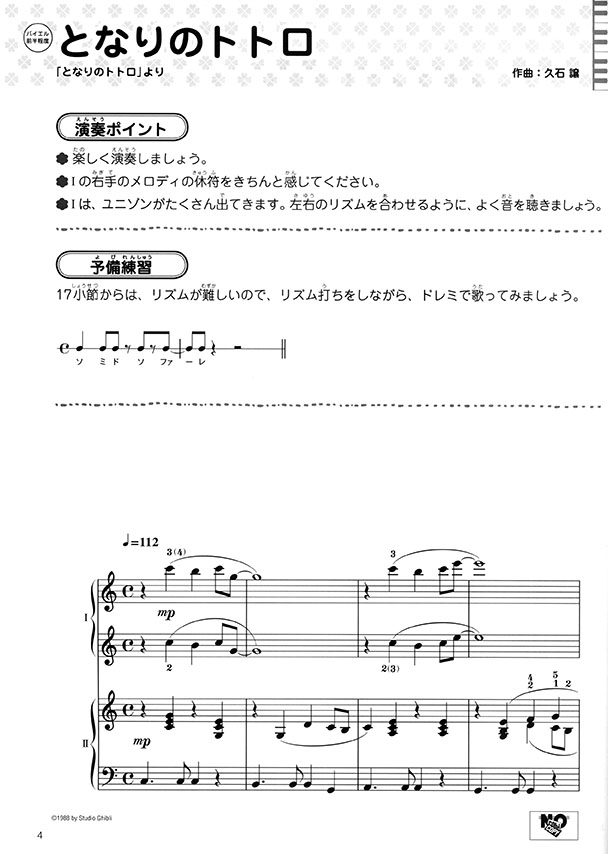 ピアノ連弾 レッスン・発表会で使える 先生と生徒の連弾 スタジオジブリ