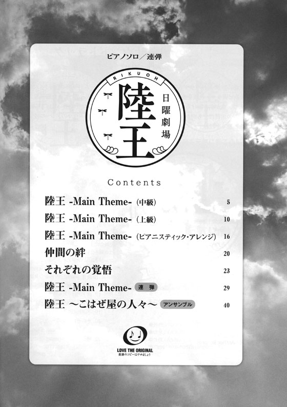 ピアノソロ/連弾 TBS系 日曜劇場「陸王」<公式楽譜集> ピアノソロ/連弾 TBS系 日曜劇場「陸王」<公式楽譜集>