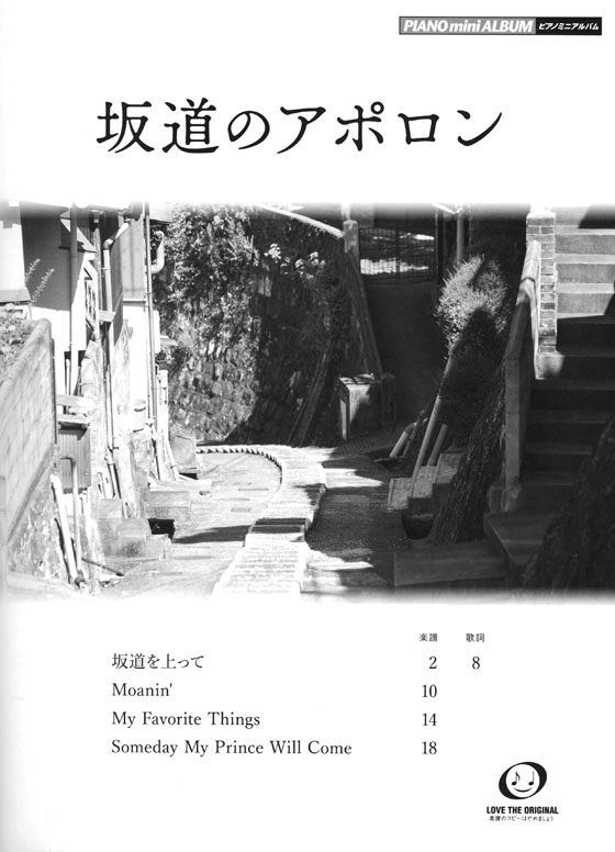 ピアノミニアルバム 映画「坂道のアポロン」