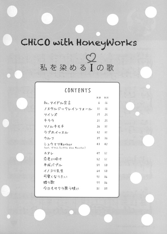 ピアノソロ CHiCO with HoneyWorks 私を染めるiの歌