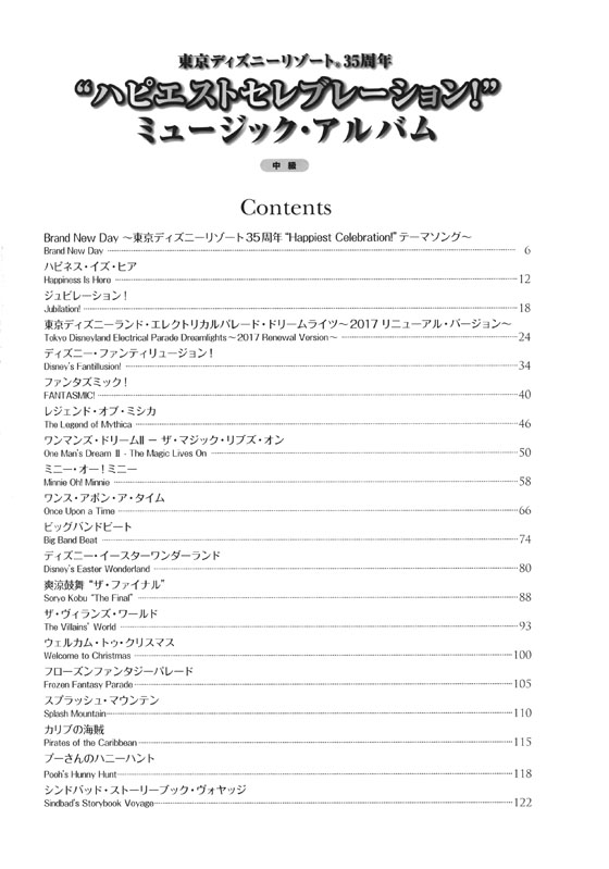 ピアノソロ 中級 東京ディズニーリゾート35周年 ”ハピエストセレブレーション！” ミュージック・アルバム