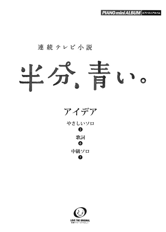 ピアノミニアルバム 連続テレビ小説 半分、青い。 アイデア