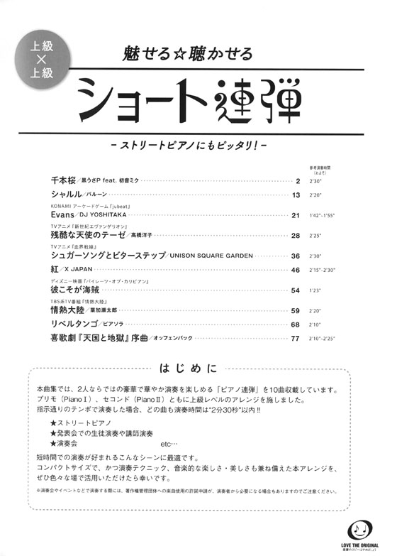 ピアノ連弾 上級 上級 魅せる 聴かせる ショート連弾 ストリートピアノにもピッタリ