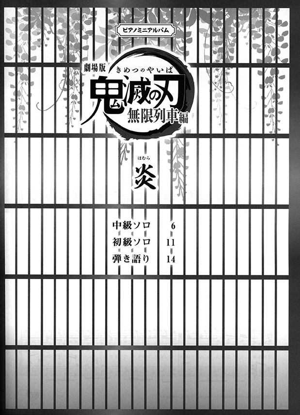 ピアノミニアルバム 劇場版「鬼滅の刃」無限列車編 炎