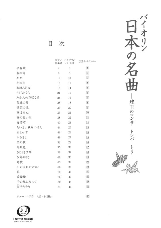 バイオリン [ピアノ伴奏譜&カラオケCD付] 日本の名曲－珠玉のコンサートレパートリー