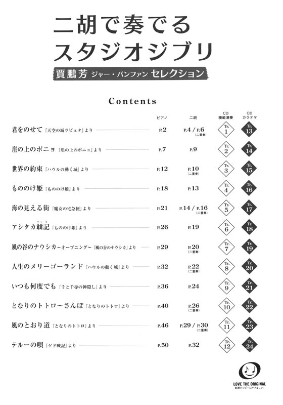 模範演奏&カラオケCD付 賈鵬芳 ジャー・パンファン セレクション 二胡で奏でるスタジオジブリ