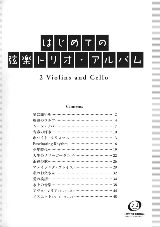 はじめての弦楽トリオ・アルバム 2バイオリン+チェロ