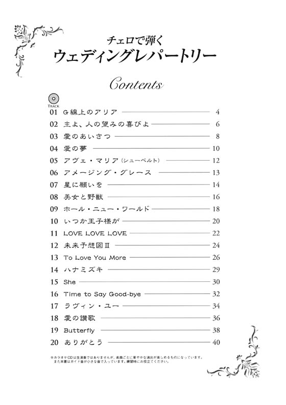 チェロで弾く ウェディングレパートリー カラオケCD付 チェロで弾く ウェディングレパートリー カラオケCD付