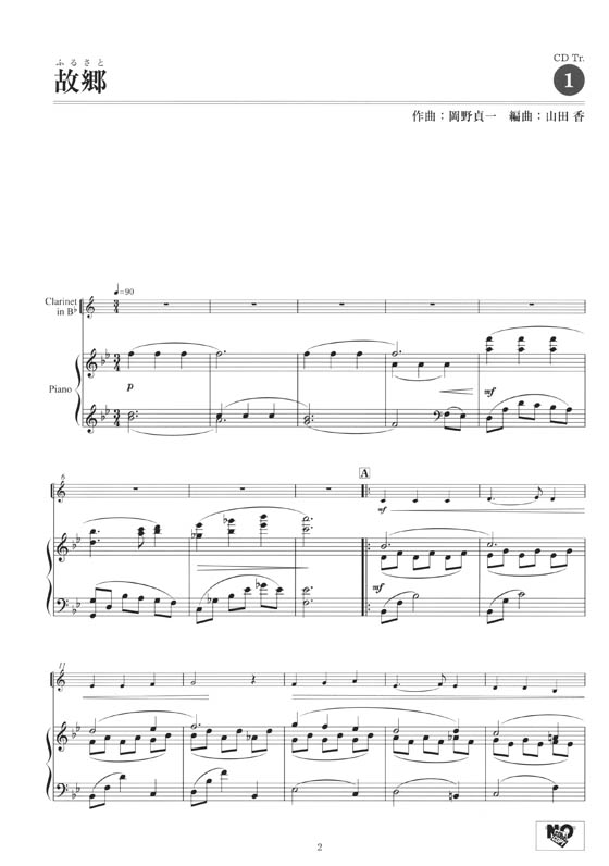 クラリネット [ピアノ伴奏CD&伴奏譜付] 歌心溢れる名曲をクラリネットで