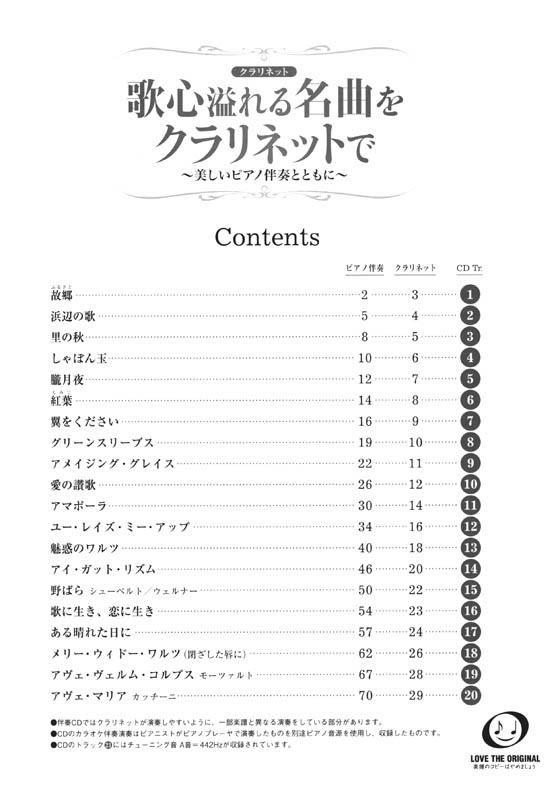 クラリネット [ピアノ伴奏CD&伴奏譜付] 歌心溢れる名曲をクラリネットで