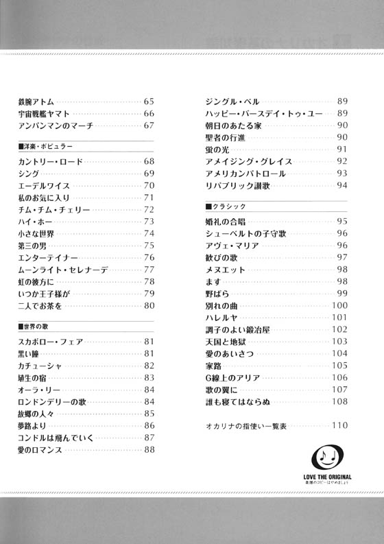 オカリナ 吹きたい曲がきっとある オカリナ ベスト100