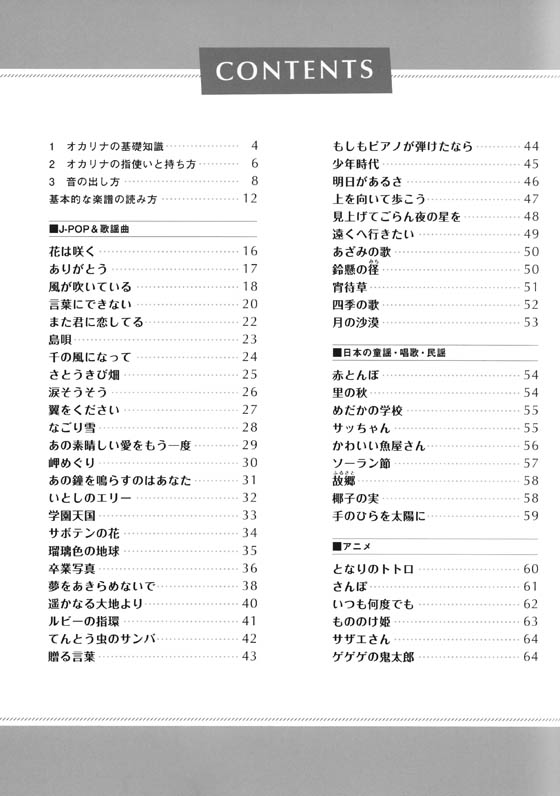 オカリナ 吹きたい曲がきっとある オカリナ ベスト100